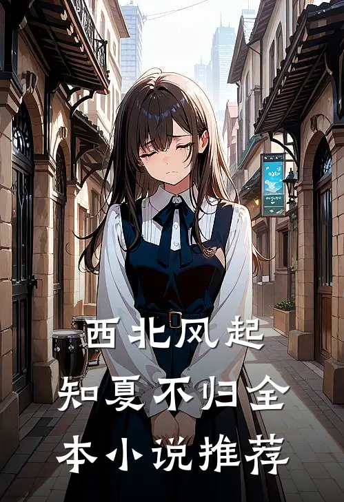 西北风起，知夏不归全本小说推荐