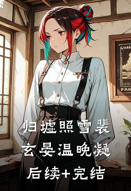 归墟照雪裴玄晏温晚凝后续+完结