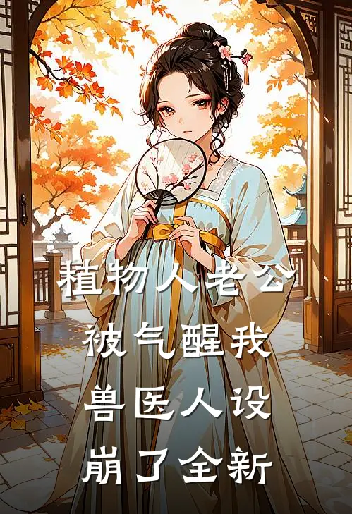 植物人老公被气醒我兽医人设崩了全新