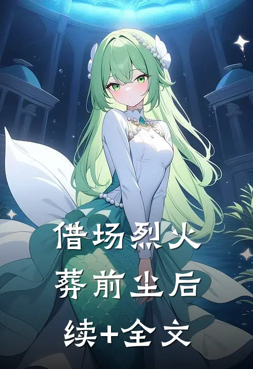借场烈火葬前尘后续+全文