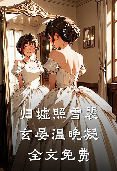 归墟照雪裴玄晏温晚凝全文免费