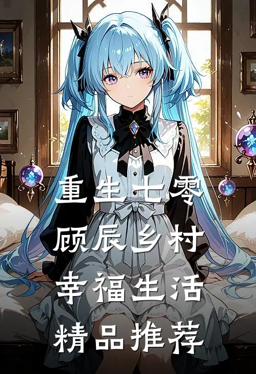 重生七零，顾辰乡村幸福生活精品推荐