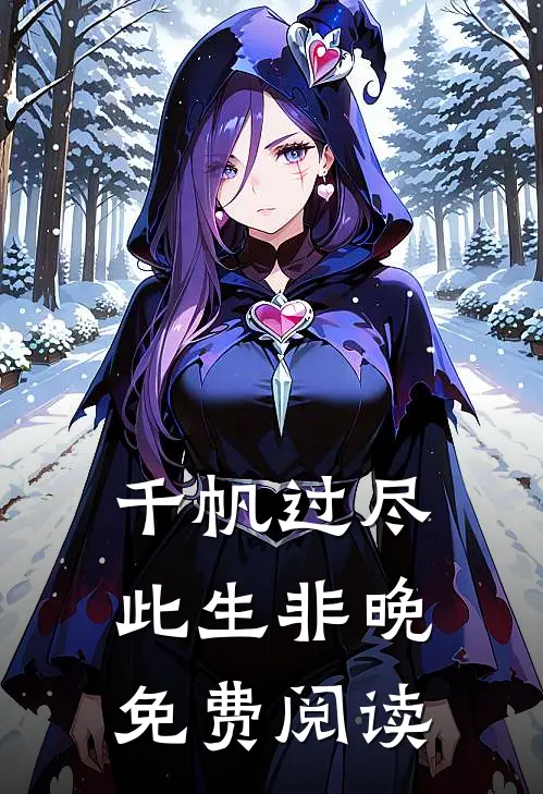 千帆过尽，此生非晚免费阅读