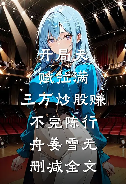开局天赋拉满，三万炒股赚不完陈行舟姜雪无删减全文