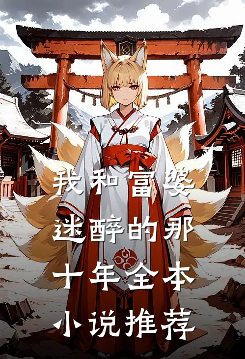 我和富婆迷醉的那十年全本小说推荐