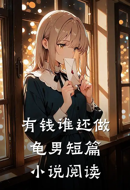 有钱谁还做龟男短篇小说阅读