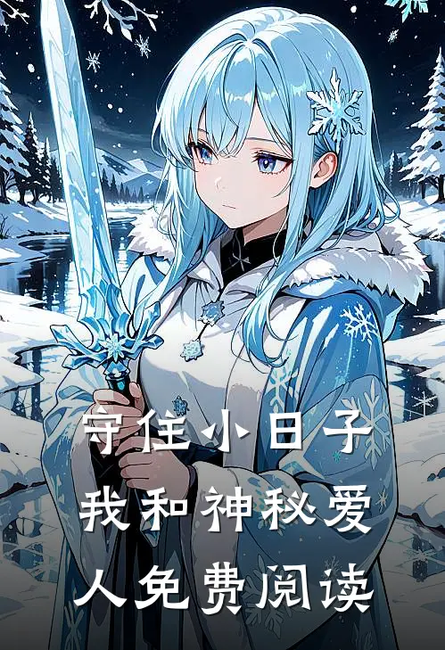 守住小日子：我和神秘爱人免费阅读
