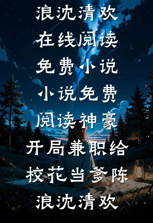 神豪：开局兼职给校花当爹陈浪沈清欢在线阅读免费小说_小说免费阅读神豪：开局兼职给校花当爹(陈浪沈清欢)