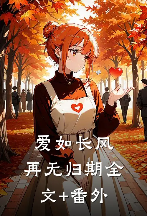 爱如长风，再无归期全文+番外