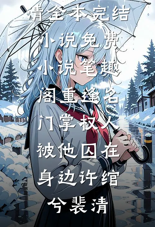 重逢名门掌权人，被他囚在身边(许绾兮裴清)全本完结小说_免费小说笔趣阁重逢名门掌权人，被他囚在身边许绾兮裴清