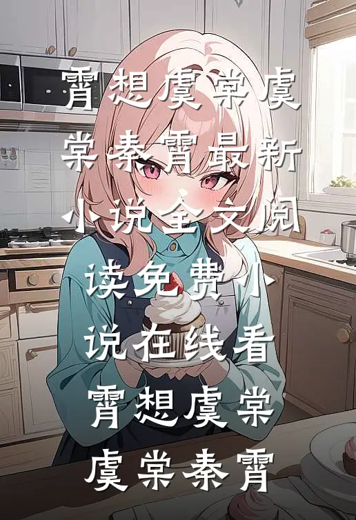霄想虞棠虞棠秦霄最新小说全文阅读_免费小说在线看霄想虞棠(虞棠秦霄)