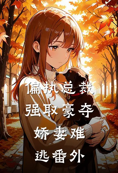 偏执总裁强取豪夺娇妻难逃番外篇