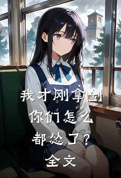 我才刚拿剑,你们怎么都怂了?全文