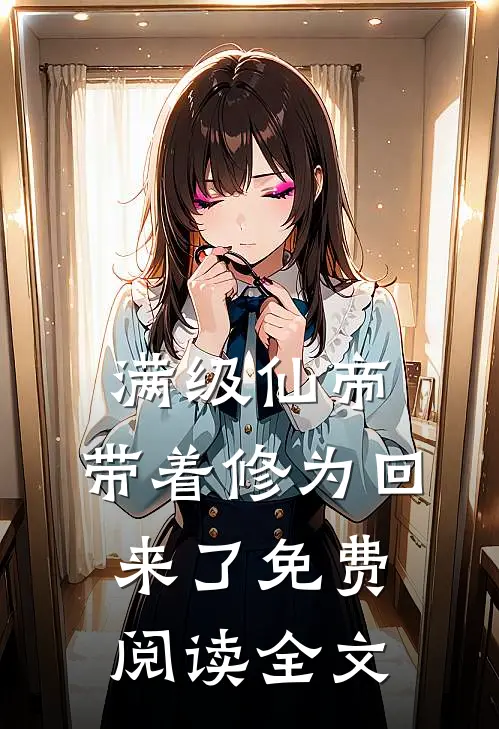 满级仙帝,带着修为回来了免费阅读全文