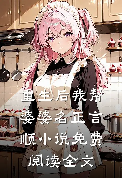 重生后我帮婆婆名正言顺免费阅读全文无弹窗