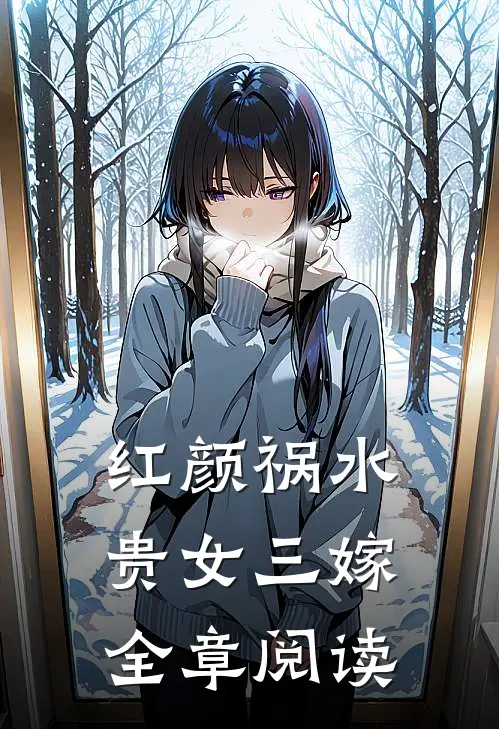 红颜祸水贵女三嫁全章阅读