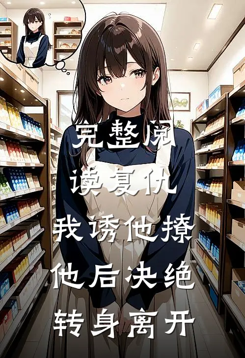 完整阅读复仇我诱他撩他后决绝转身离开