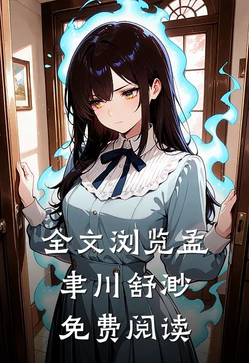 全文浏览孟聿川舒渺免费阅读