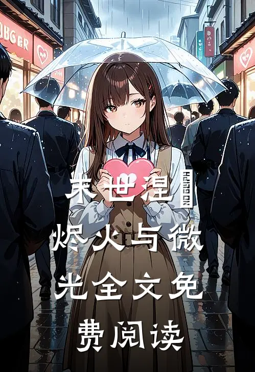 末世涅槃烬火与微光全文免费阅读