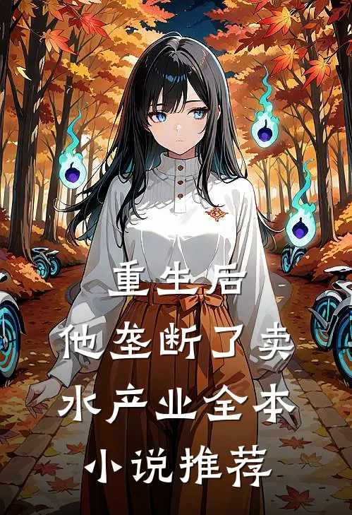 重生后，他垄断了卖水产业全本小说推荐