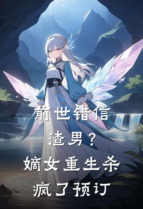 前世错信渣男?嫡女重生杀疯了预订全文阅读