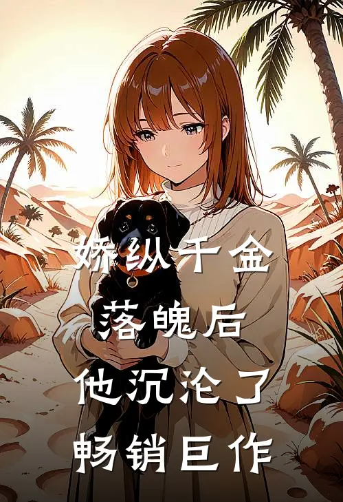娇纵千金落魄后,他沉沦了畅销巨作
