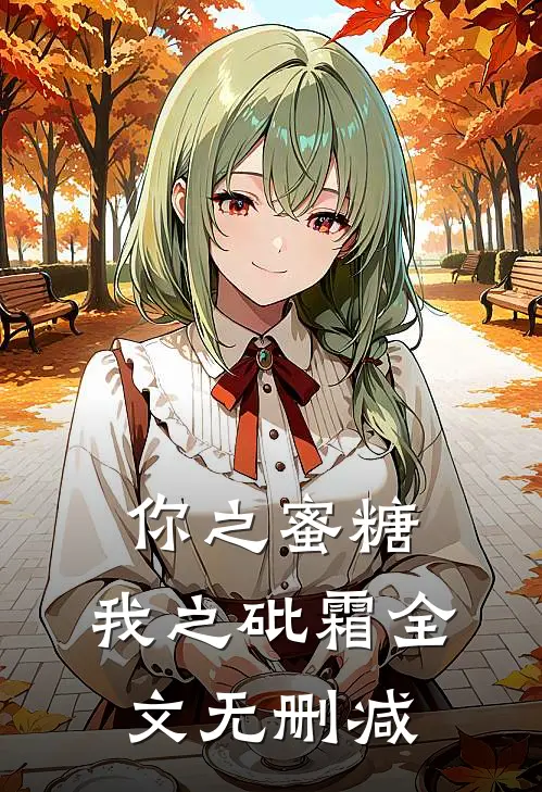 你之蜜糖,我之砒霜全文无删减在线阅读