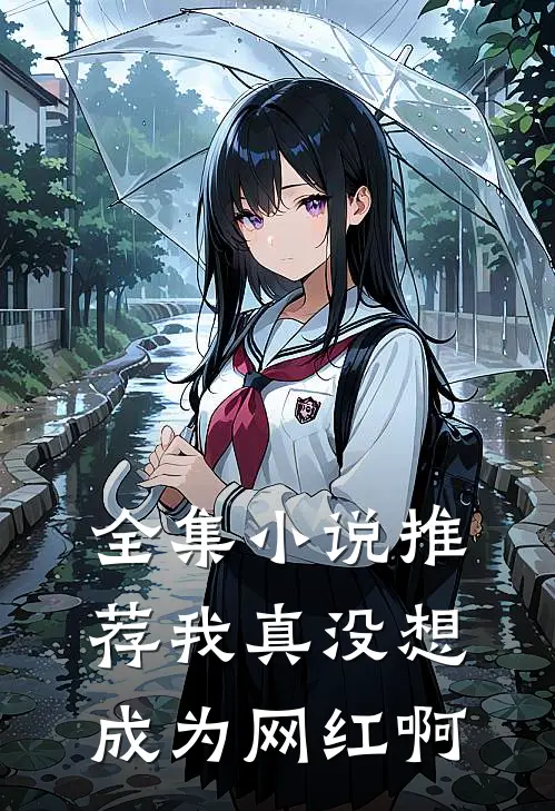 全集推荐我真没想成为网红啊在线阅读