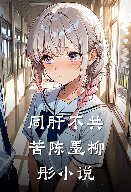 同“肝”不共苦陈墨柳彤小说