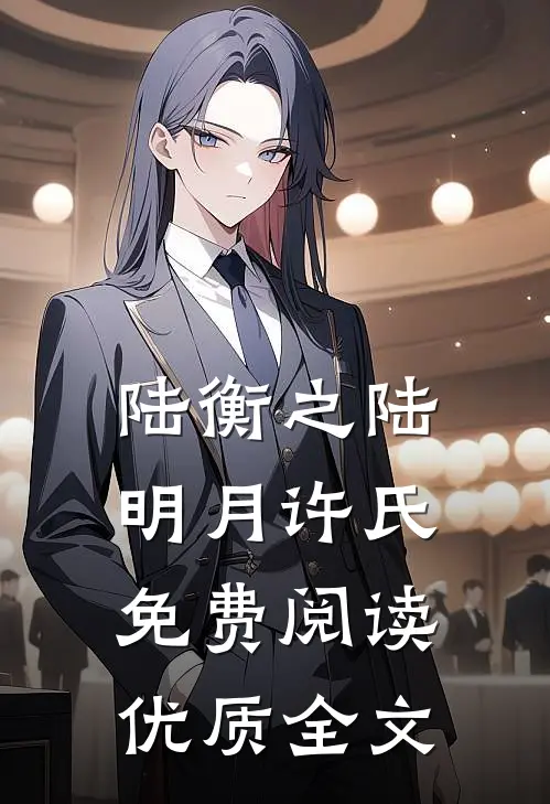 陆衡之陆明月许氏免费阅读优质全文
