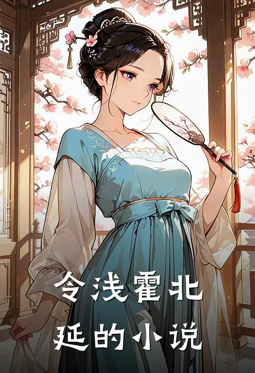 霍爷您的小娇妻又开始作妖了完本阅读全文