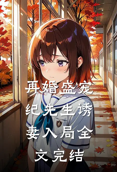 再婚盛宠纪先生诱妻入局全文完结
