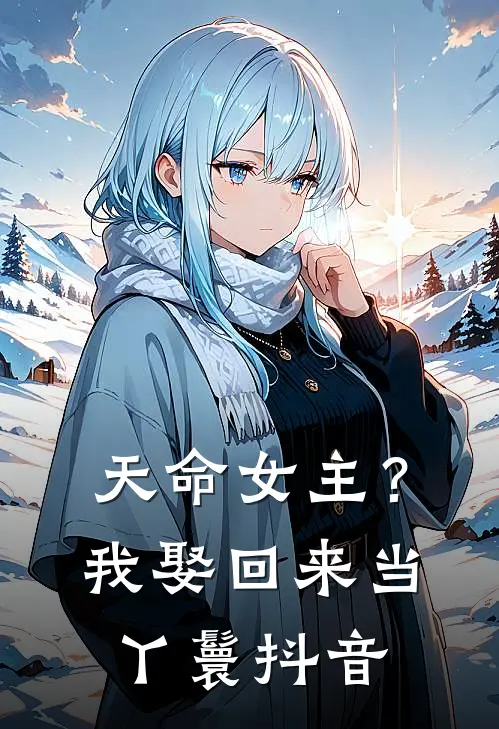 天命女主?我娶回来当丫鬟抖音文