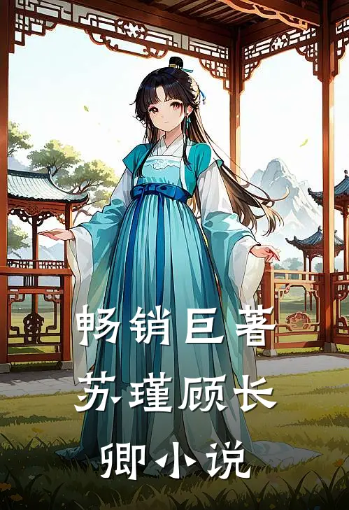 畅销巨著苏瑾顾长卿小说