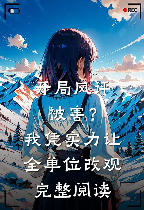 开局风评被害?我凭实力让全单位改观完整阅读