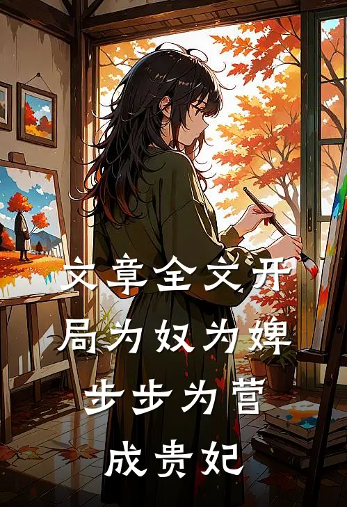文章全文开局为奴为婢，步步为营成贵妃