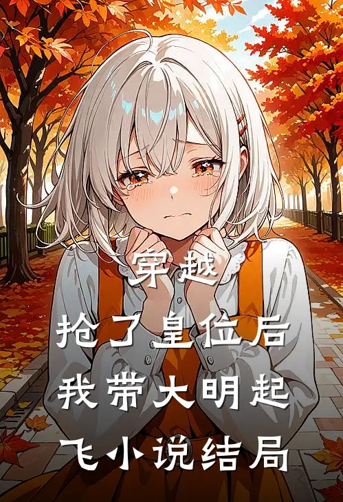 穿越抢了皇位后,我带大明起飞结局是啥