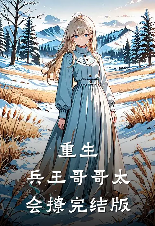 重生兵王哥哥太会撩完结版免费阅读