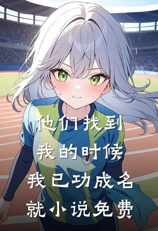 他们找到我的时候,我已功成名就免费观看