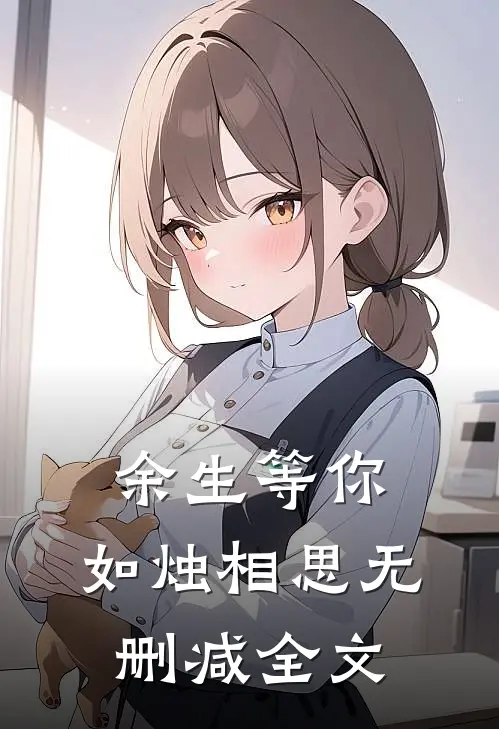 余生等你,如烛相思无删减全文在线阅读