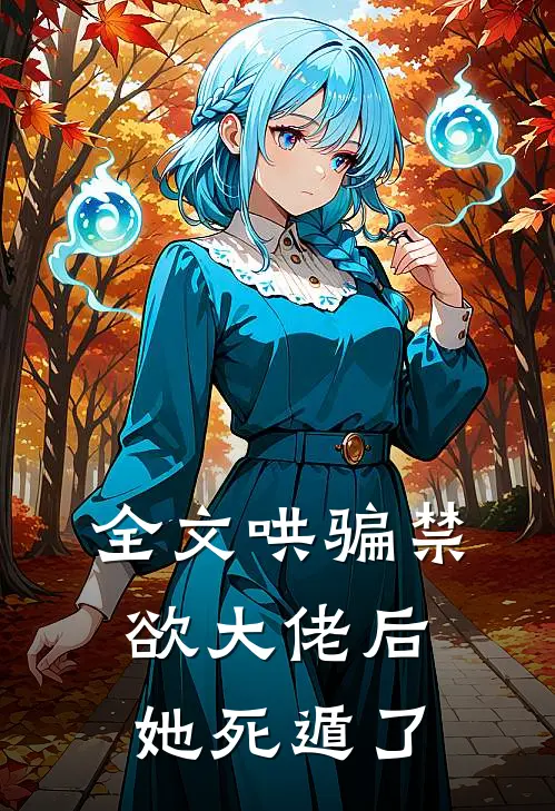 全文哄骗禁欲大佬后,她死遁了免费阅读
