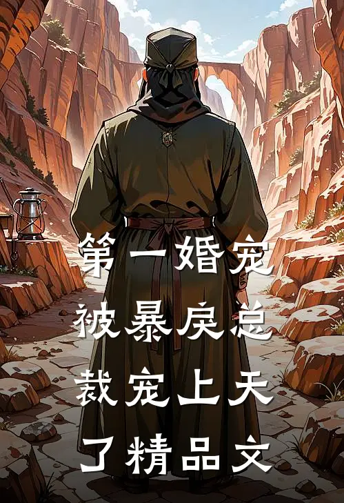 第一婚宠被暴戾总裁宠上天了精品文章