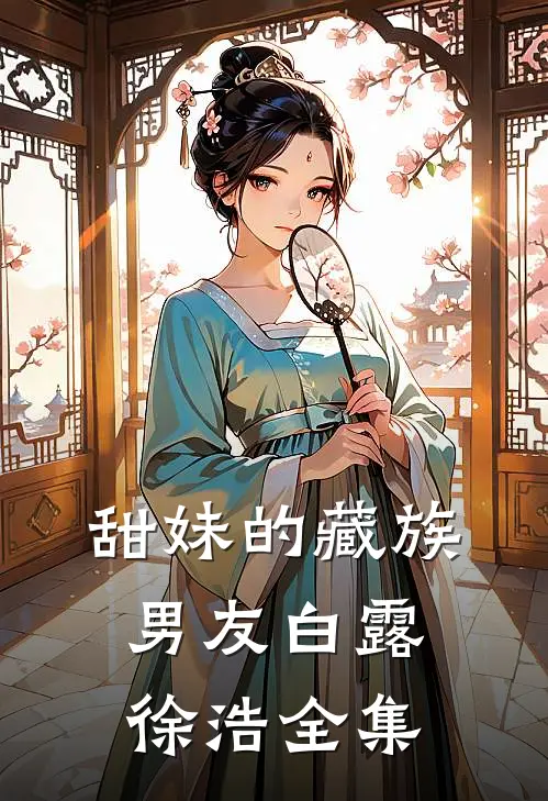 甜妹的藏族男友白露徐浩全集在线观看