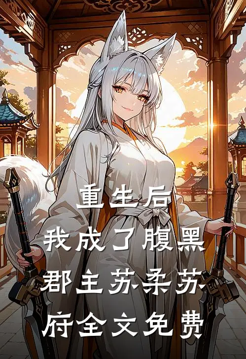 重生后,我成了腹黑郡主苏柔苏府全文免费观看