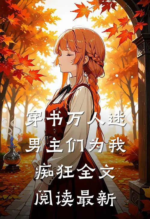 穿书万人迷男主们为我痴狂全文阅读最新版