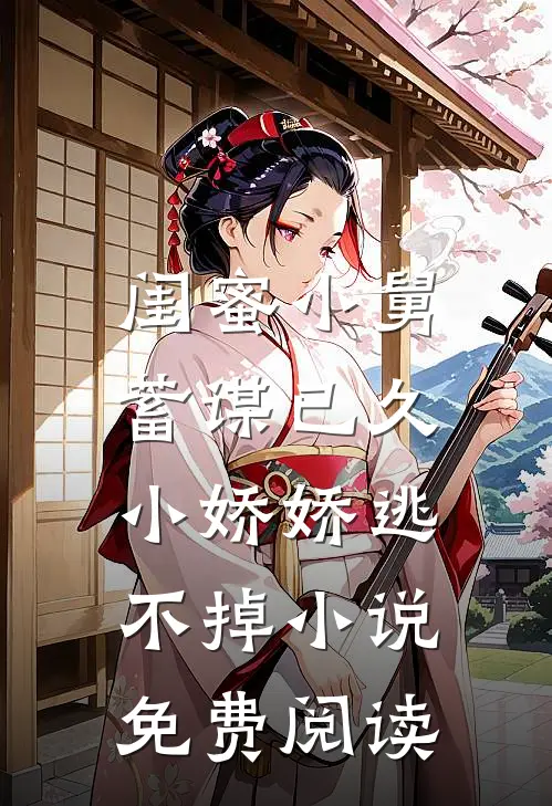 闺蜜小舅蓄谋已久,小娇娇逃不掉免费阅读全文