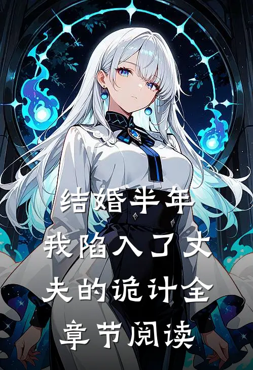 结婚半年，我陷入了丈夫的诡计全章节阅读
