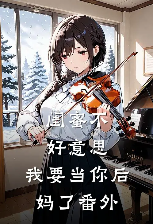 闺蜜不好,我要当你后妈了番外