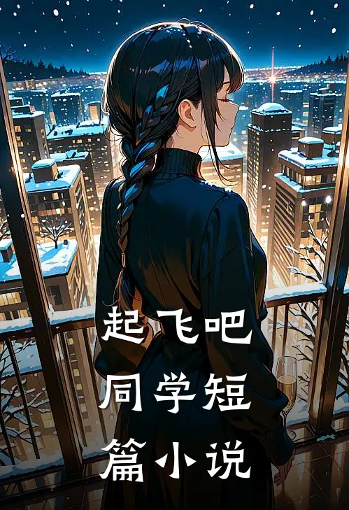 起飞吧,同学短篇推荐