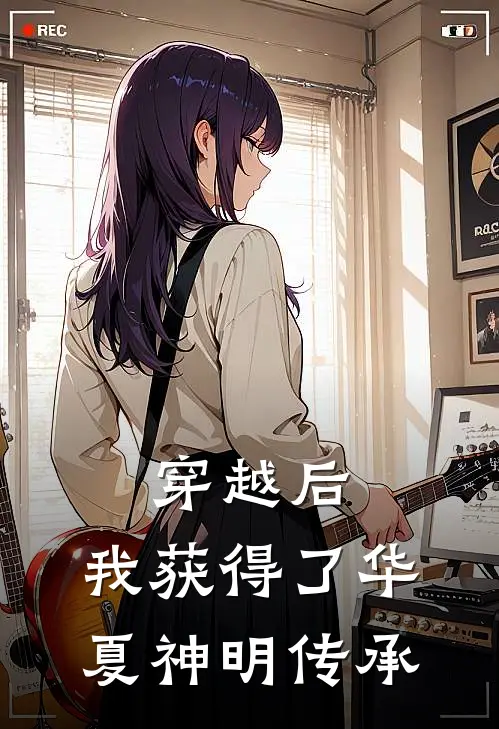 穿越后，我获得了华夏神明传承